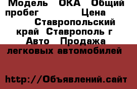  › Модель ­ ОКА › Общий пробег ­ 50 000 › Цена ­ 30 000 - Ставропольский край, Ставрополь г. Авто » Продажа легковых автомобилей   